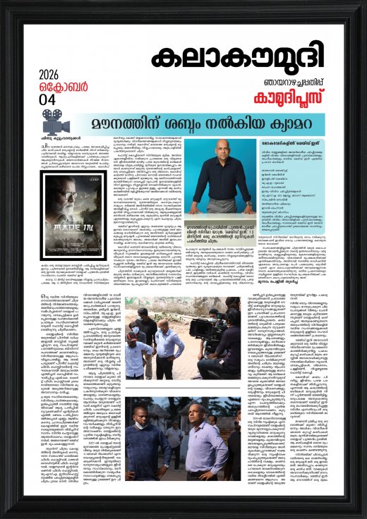ajesh Puthanpurayil featured in Kalakaumudi newspaper article about Made In film