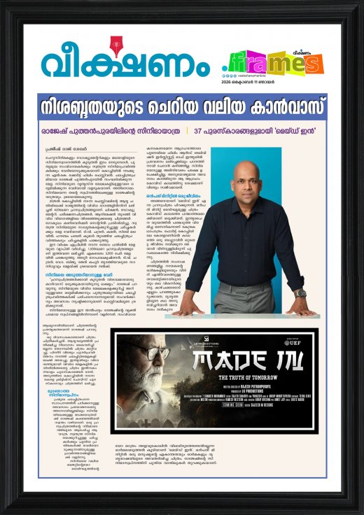 Veekshnam newspaper article about Rajesh Puthanpurayil and his short film Made In