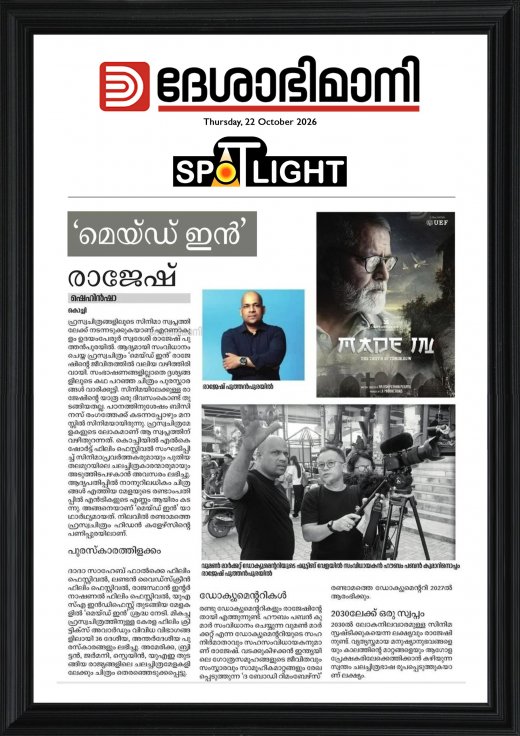 Deshabhimani Spotlight newspaper article featuring filmmaker Rajesh Puthanpurayil and his award-winning film Made In