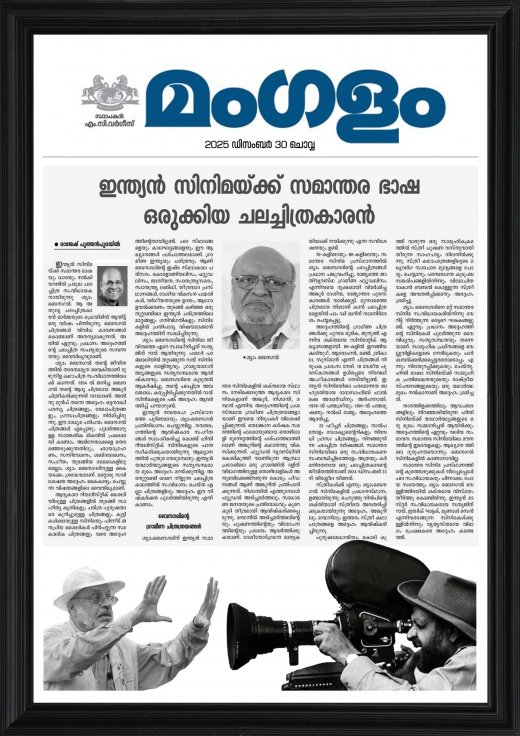 Rajesh Puthanpurayil article about Shyam Benegal published in Mangalam