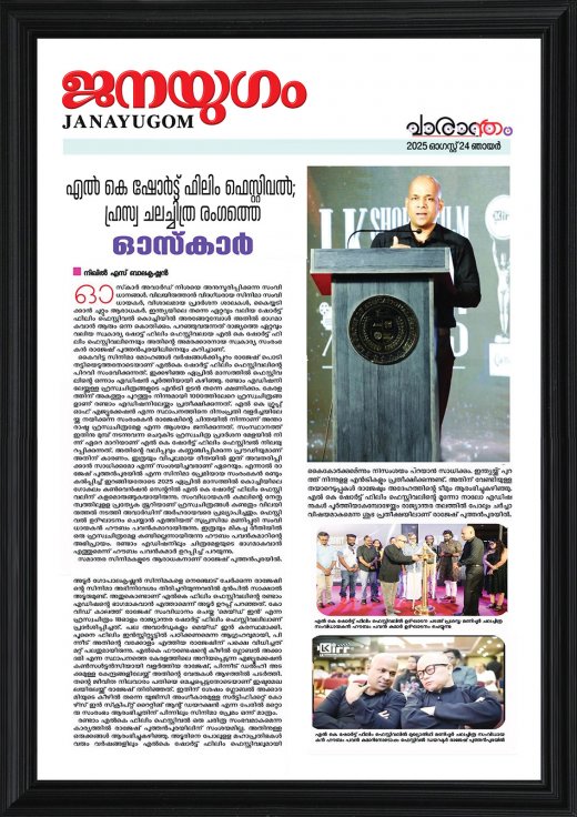 Rajesh Puthanpurayil and the LK Short Film Festival featured in Janayugom newspaper