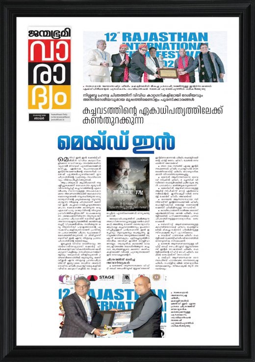 Rajesh Puthanprayil at the 12th Rajasthan International Film Festival, featured in Janmabhoomi newspaper for his film Made in, which received an award.