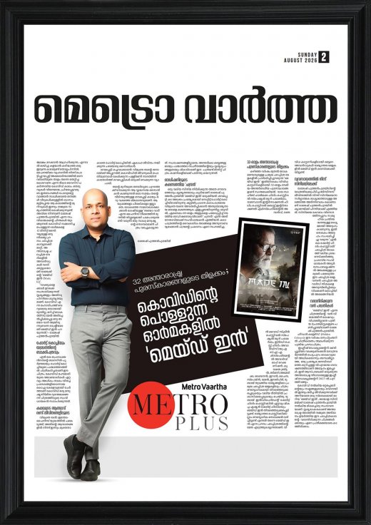 Rajesh Puthenpurayil’s award-winning Malayalam short film Made In featured in Metro Vaartha
